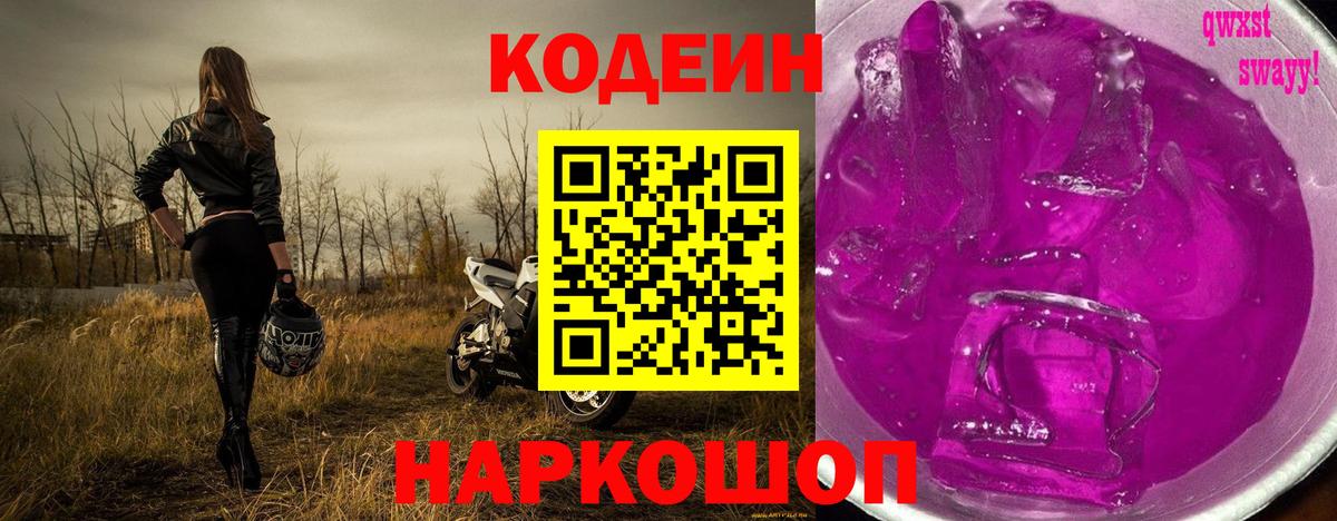 Codein Purple Drank  Вход с VPN  Люберцы 